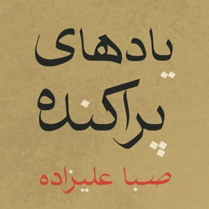 Alizadeh, Saba – Scattered Memories vinyl