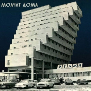 Molchat Doma – Etazhi (1LP, Coloured Vinyl)