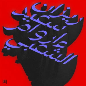 Said, Rizan – Ma Waraa Al-Shaabi (2LP Vinyl)