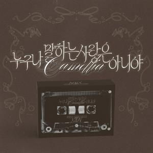 Xion – It's Not the Kind of Love Everyone Talks About (Camellia) cd