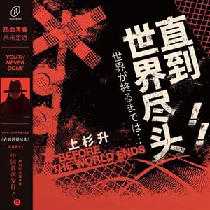 SOUNDTRACK – Until the End of the World (世界が終るまでは...) (Slam Dunk TV Series Theme Song) (1LP, Coloured Vinyl)